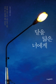 달을 닮은 너에게